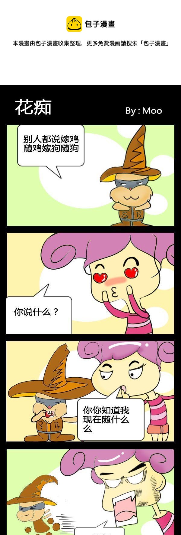 《好事》2 花痴 第1页