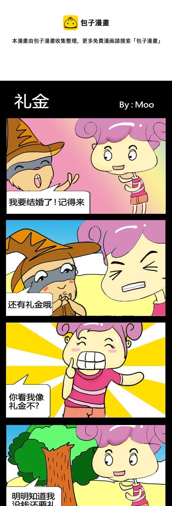 《好事》6 礼金 第1页