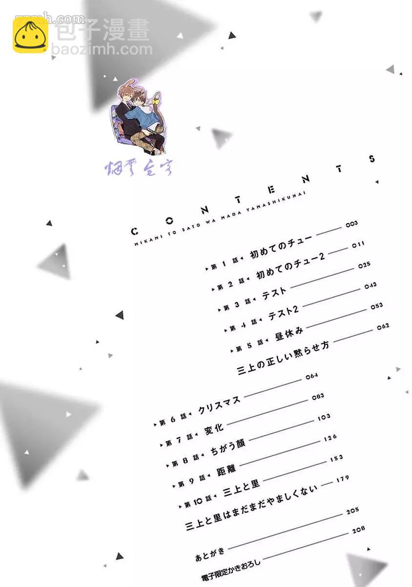 《三上和里依然问心无愧》第1话 第4页
