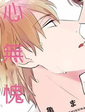 《三上和里依然问心无愧》漫画封面图 - tl漫画