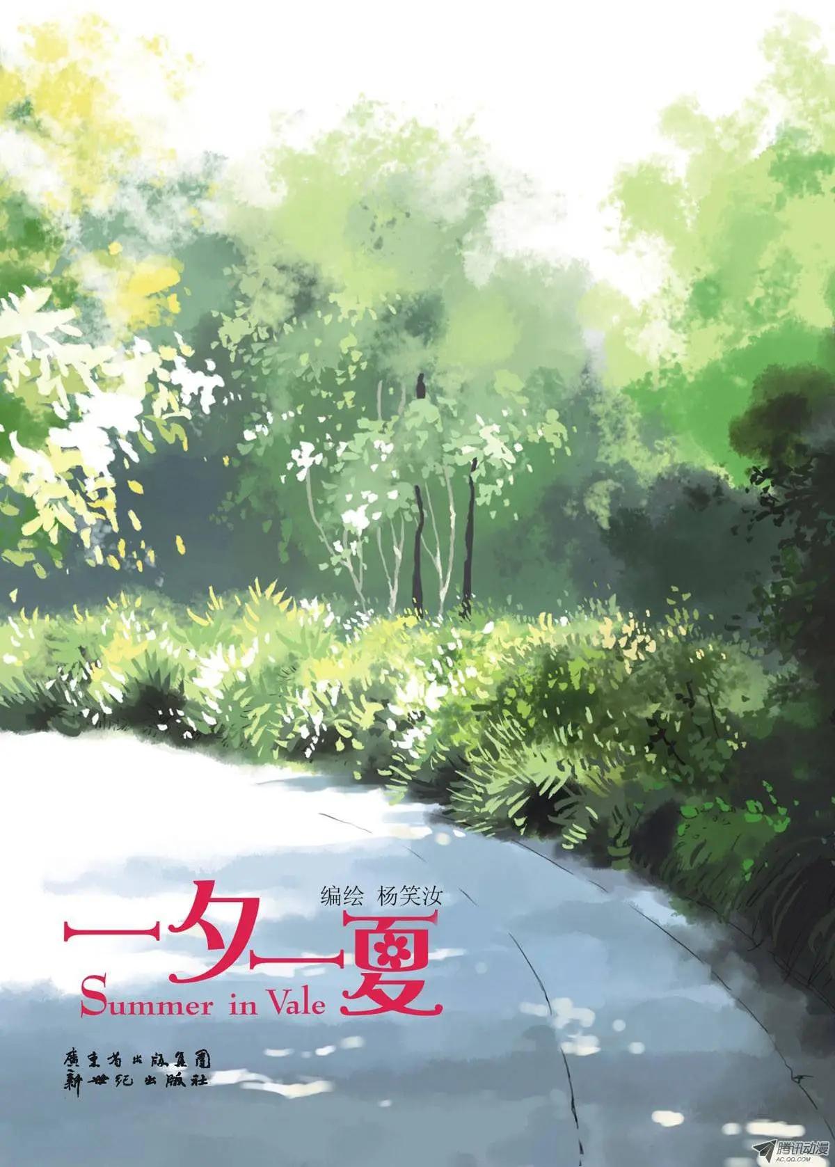 《一夕一夏》第1章 第1页