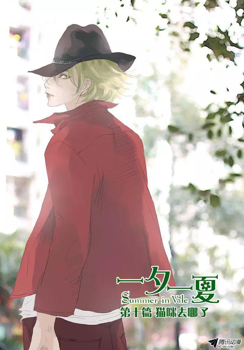 《一夕一夏》第10回 第3页