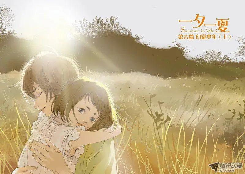 《一夕一夏》第7章 第1页