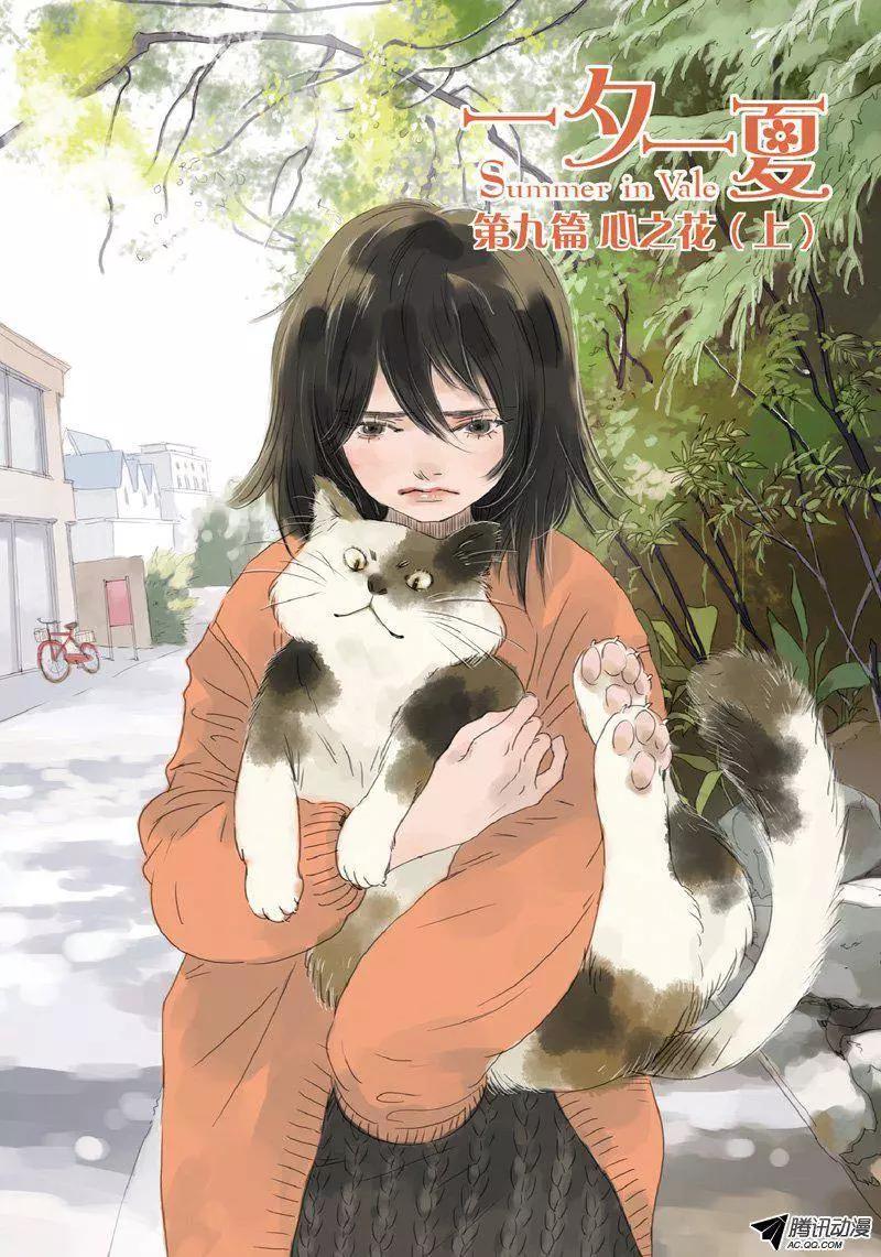 《一夕一夏》第9回 第1页