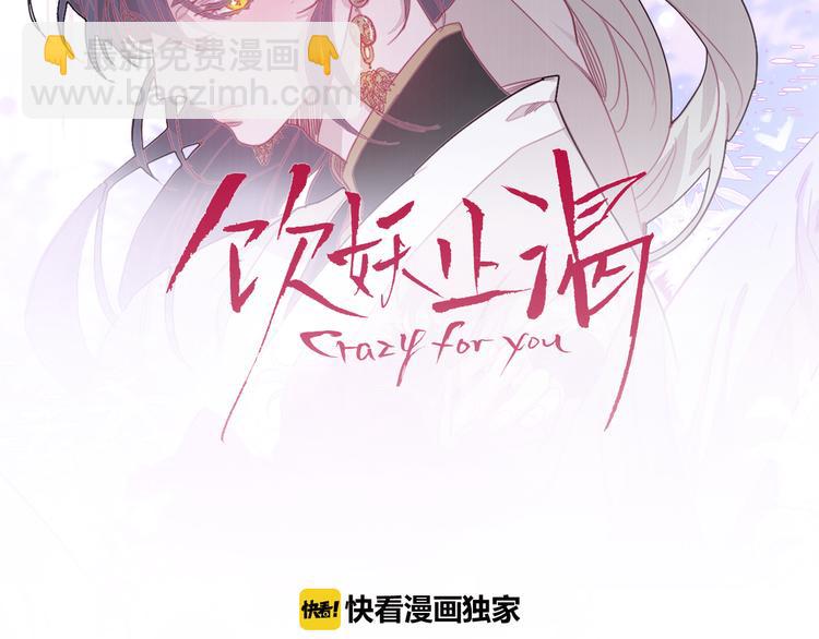 《饮妖止渴》第5话 从未如此在意 第2页