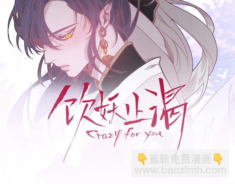《饮妖止渴》第4话 美丽的公子 第2页