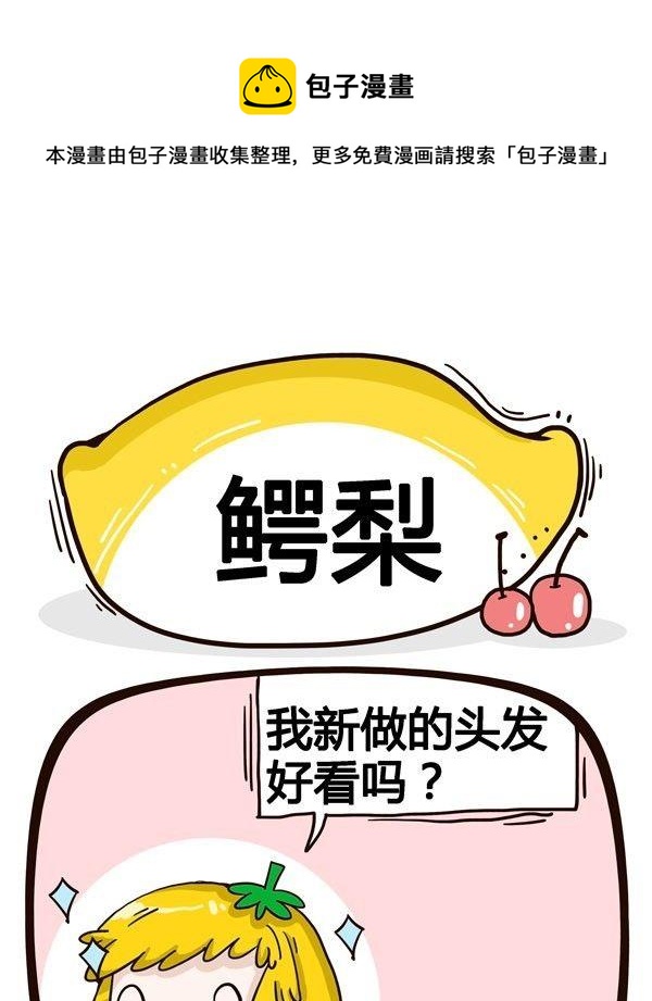 《水果效应》第1话 第1页