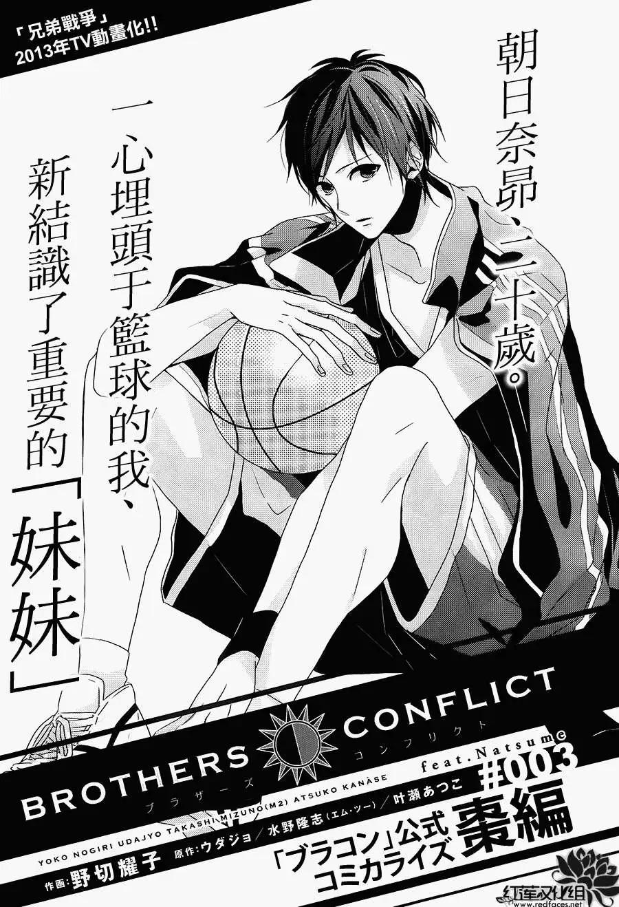 《BROTHERS CONFLICT 枣篇》第03回 第4页