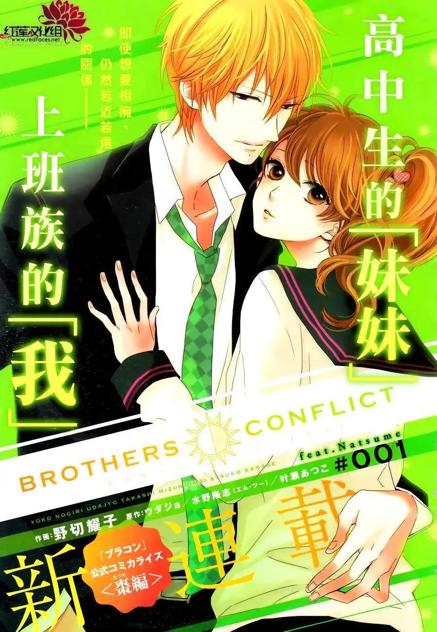《BROTHERS CONFLICT 枣篇》第01回 第1页