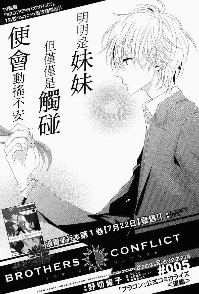 《BROTHERS CONFLICT 枣篇》第05回 第1页