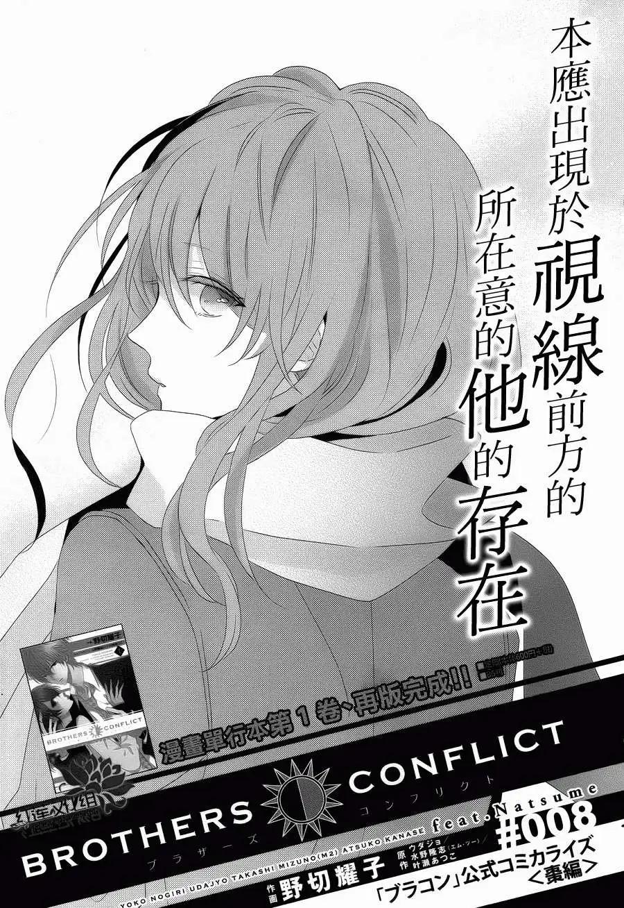 《BROTHERS CONFLICT 枣篇》第08回 第1页