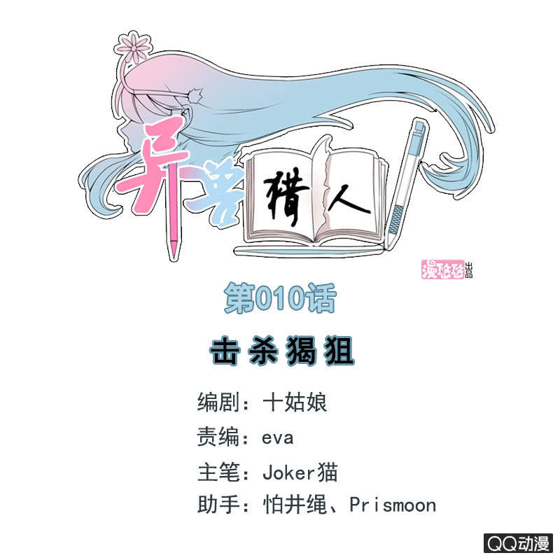 《异兽猎人》第010话 第1页