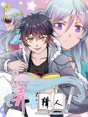 《异兽猎人》漫画封面图 - tl漫画
