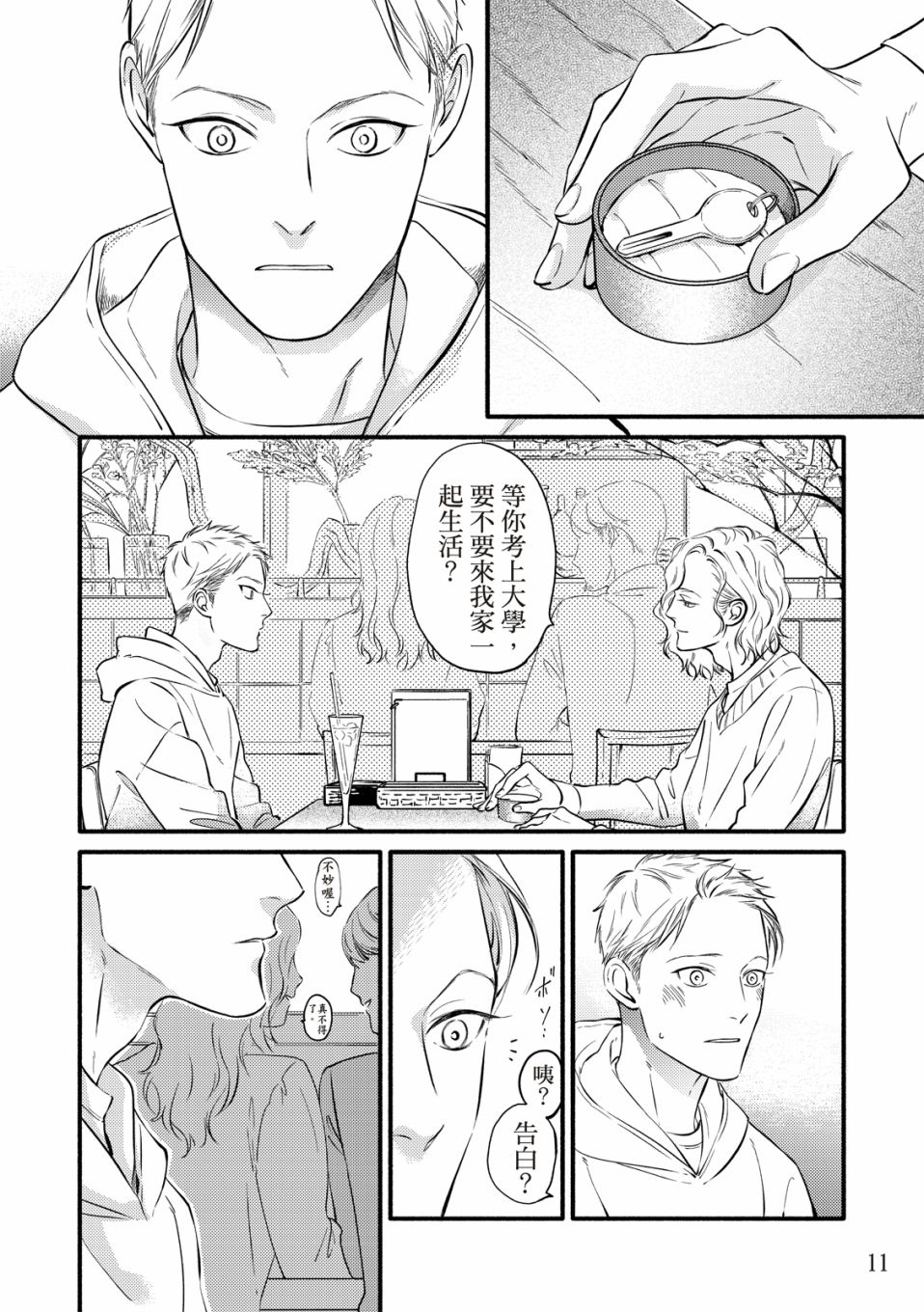 《保坂与三好》第1话 第12页