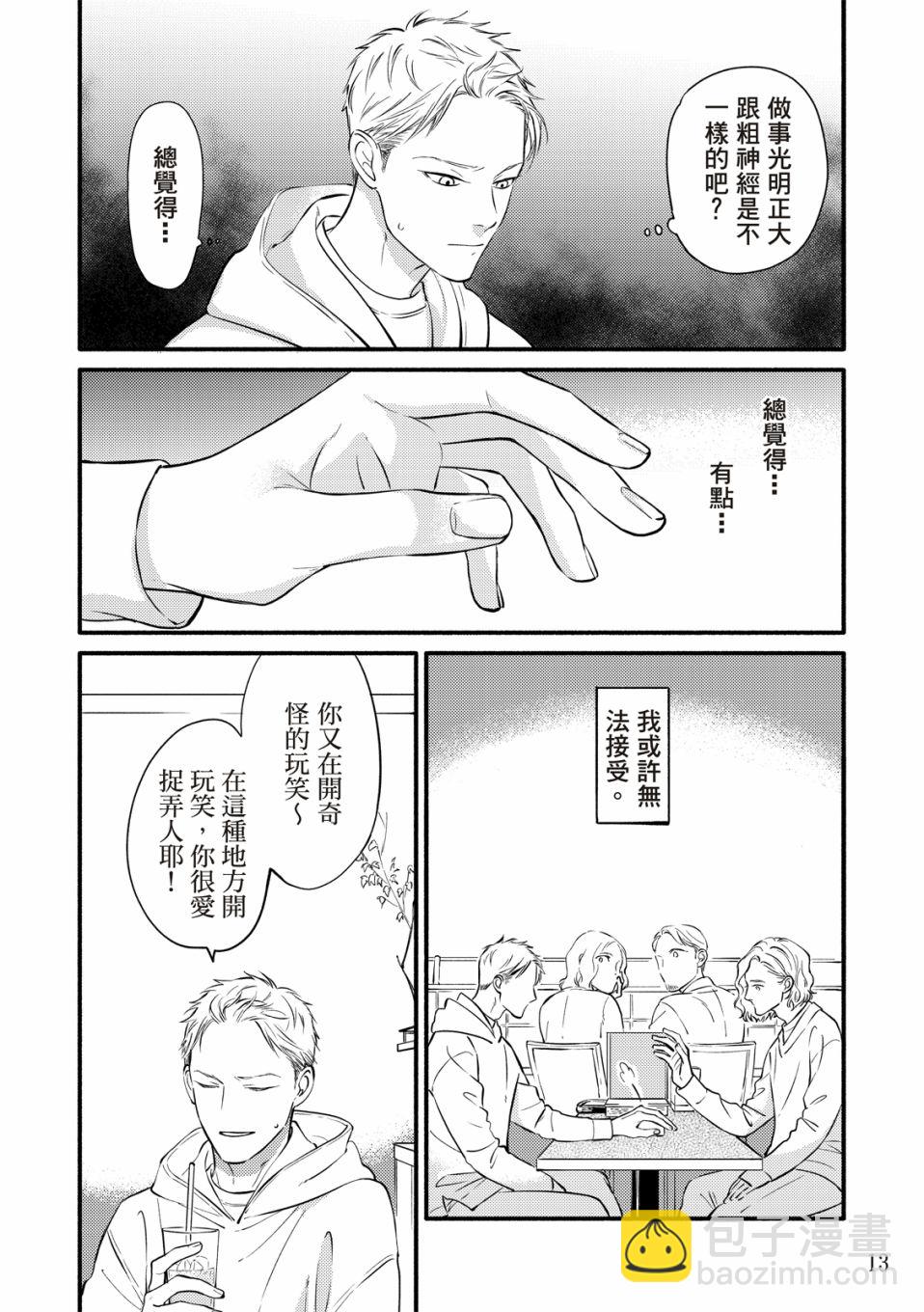 《保坂与三好》第1话 第14页