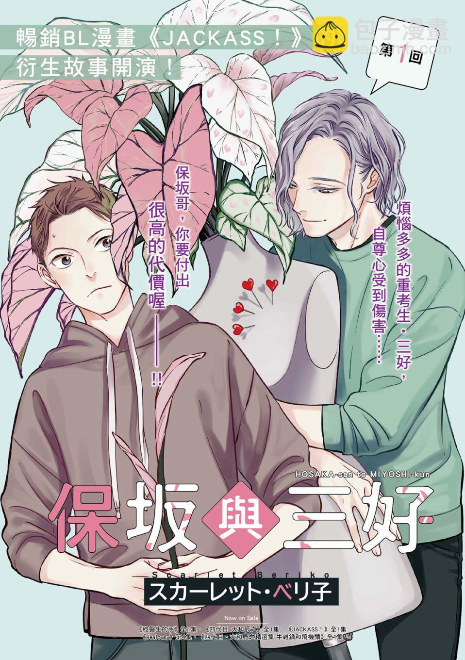 《保坂与三好》第1话 第3页