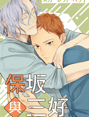 《保坂与三好》漫画封面图 - tl漫画