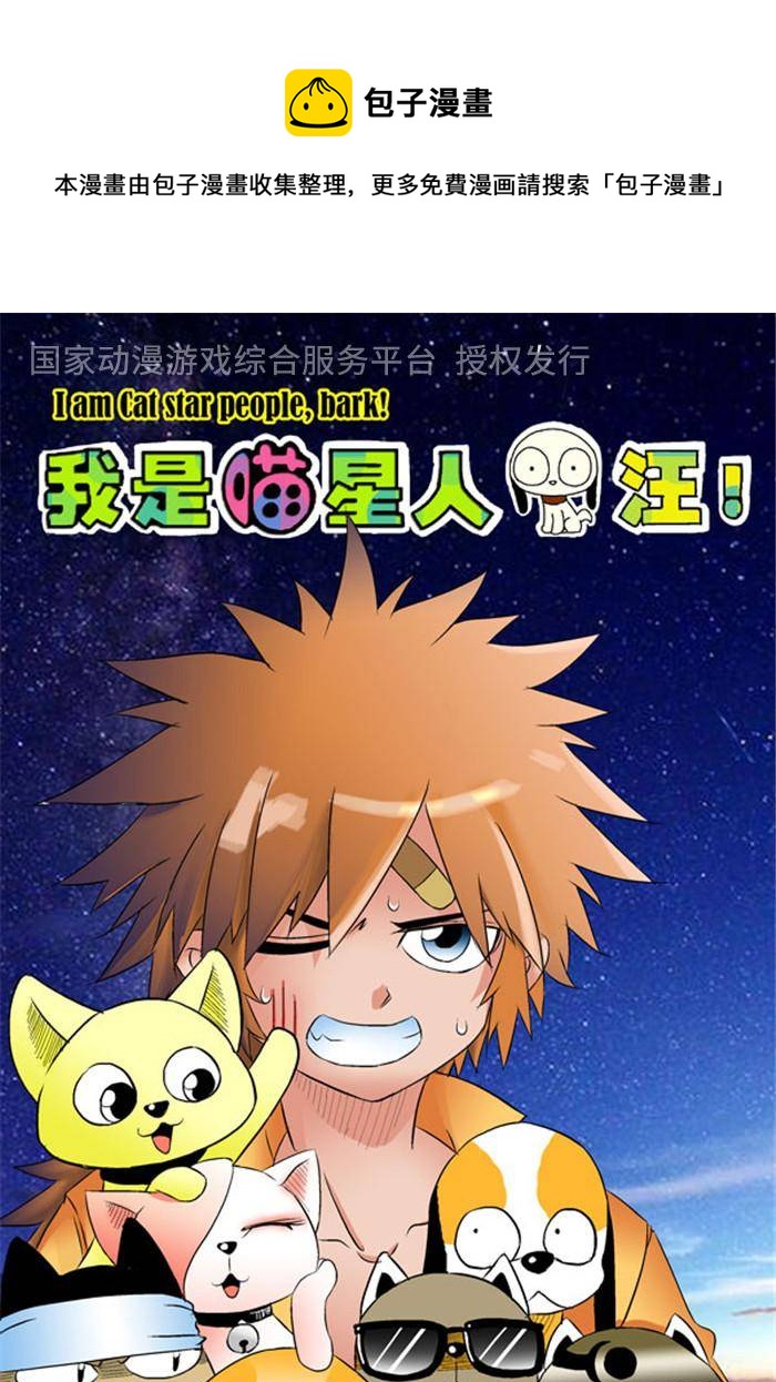 《我是喵星人，汪！》4 第1页