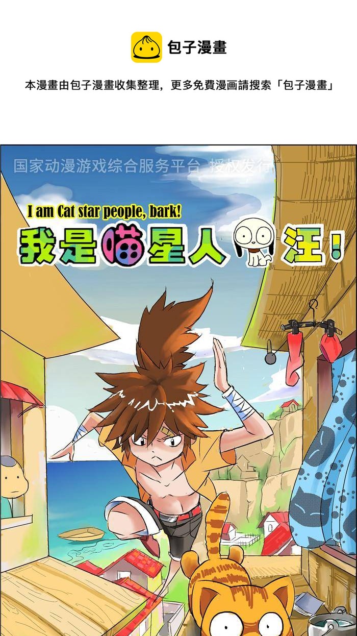 《我是喵星人，汪！》1 第1页