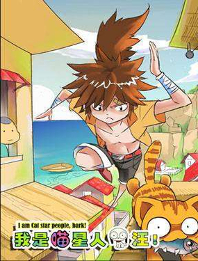 《我是喵星人，汪！》漫画封面图 - tl漫画