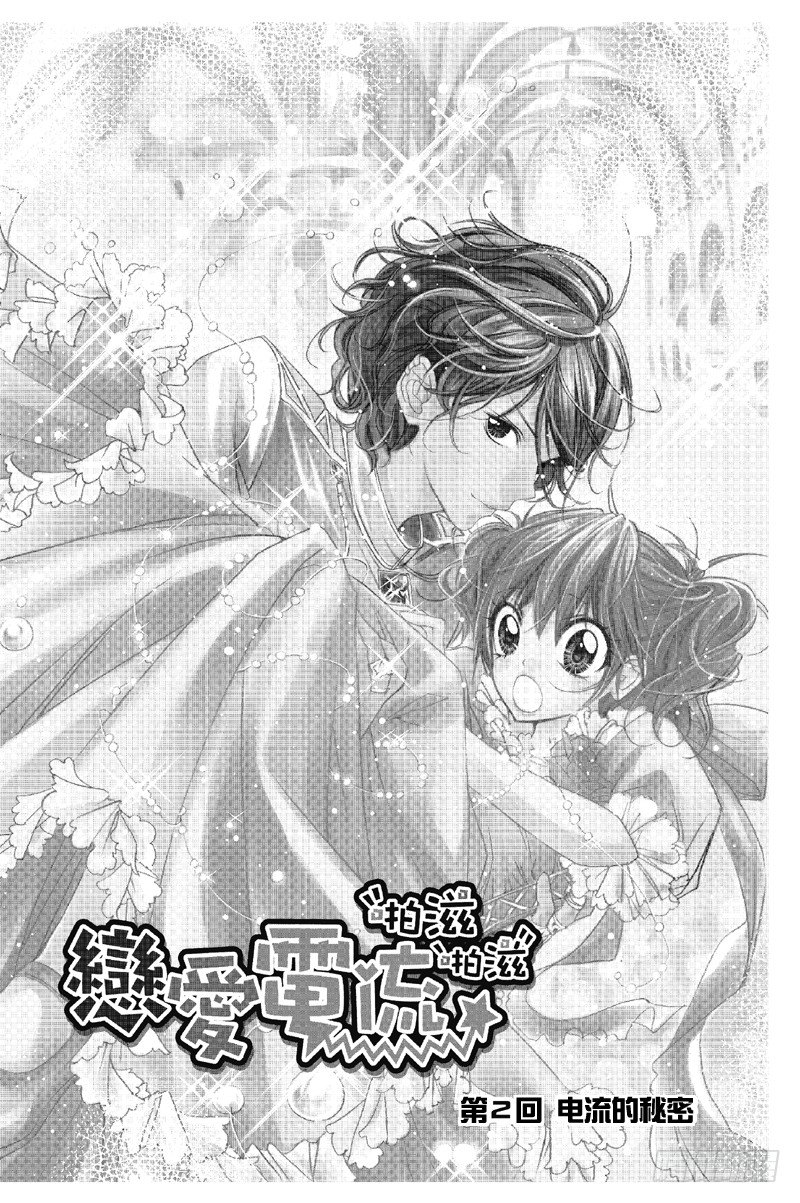 《恋爱电流啪滋啪滋》第3话 第1页