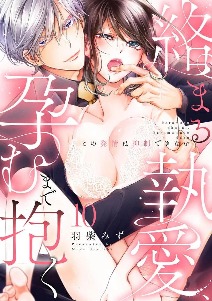 《交缠的执着爱》第10话 第1页
