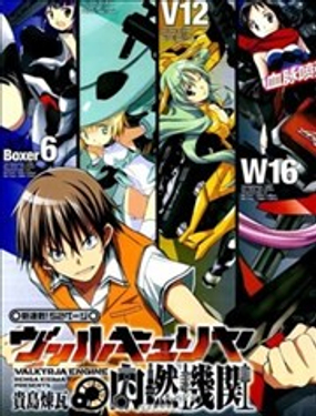 《瓦尔基里内燃机》漫画封面图 - tl漫画