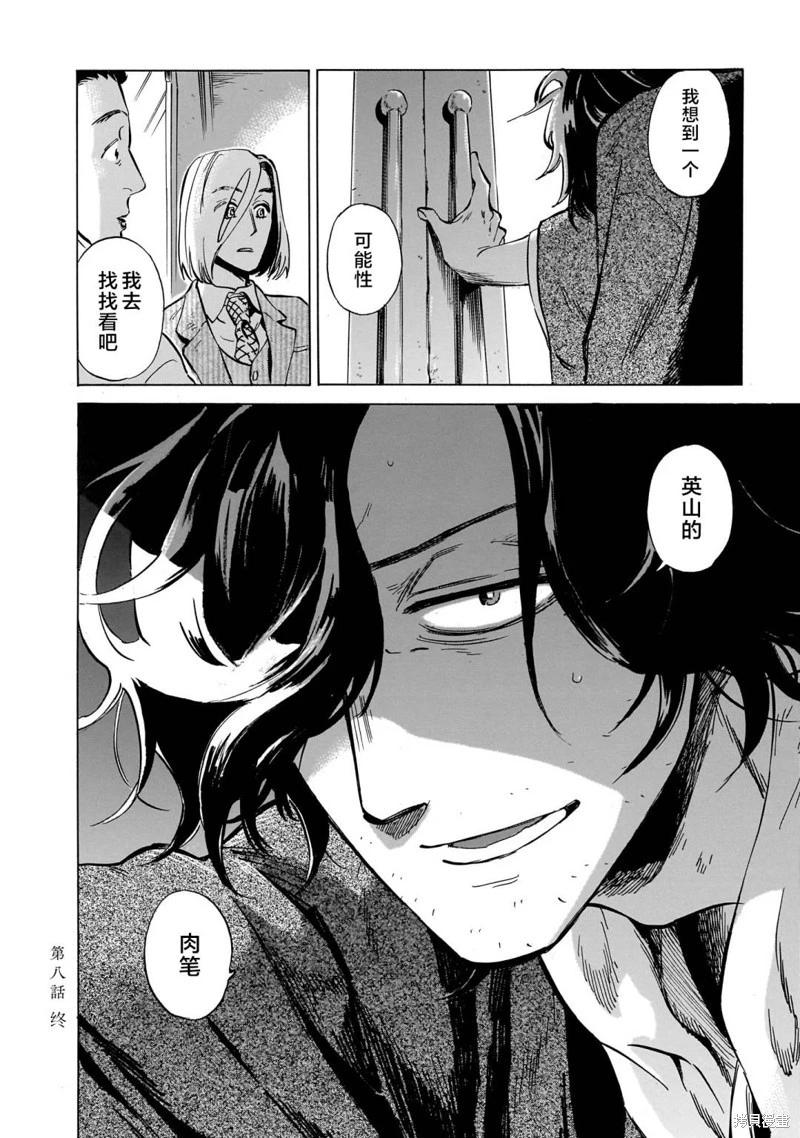《赝 似是而非》第08话 第30页