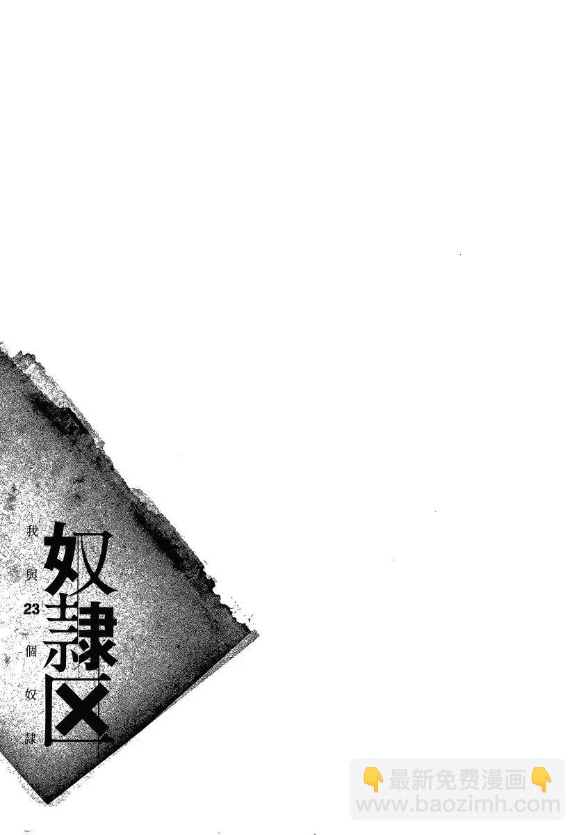 《奴隶区 我与23个奴隶》第01卷 第9页