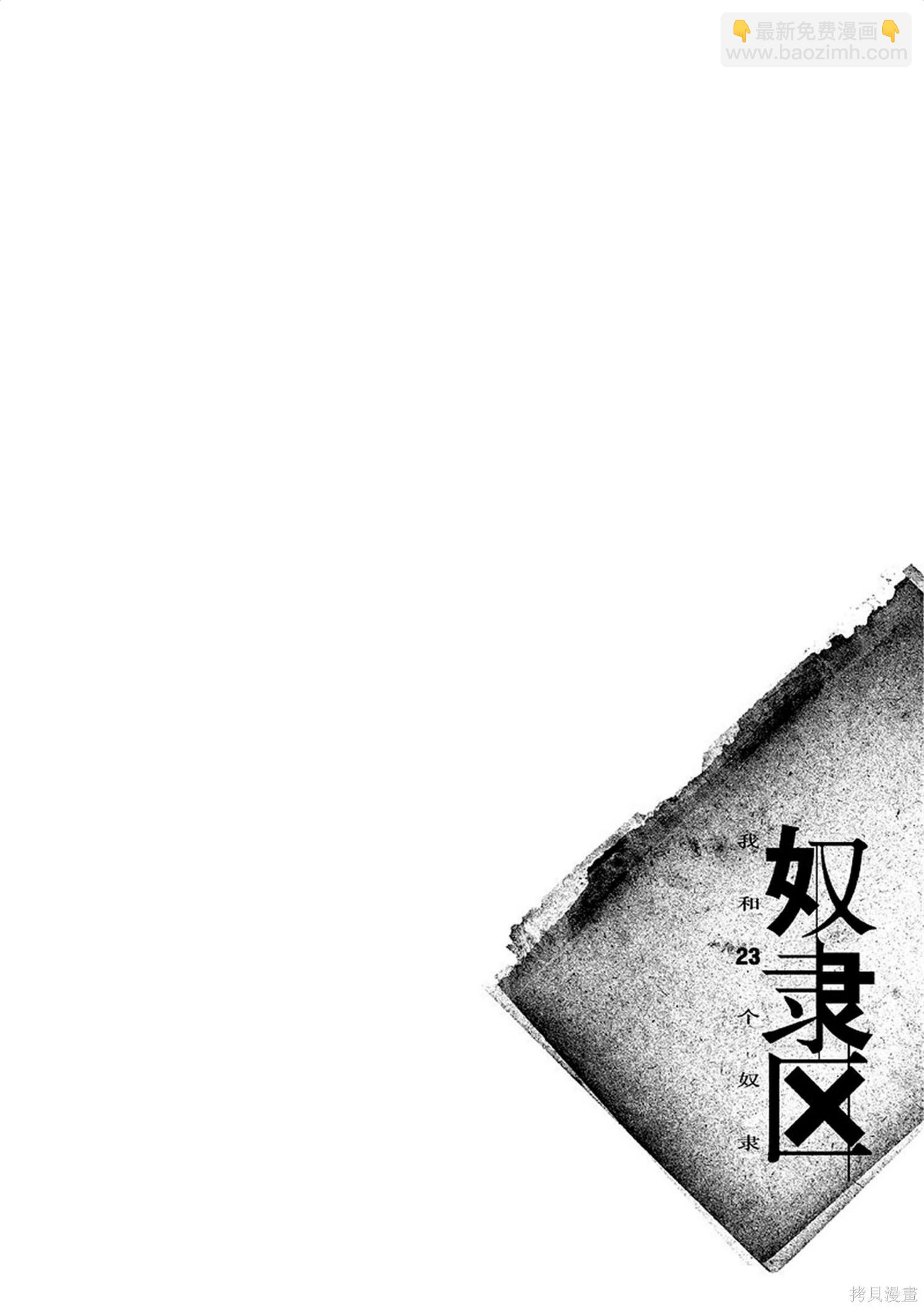 《奴隶区 我与23个奴隶》第8卷 第38页