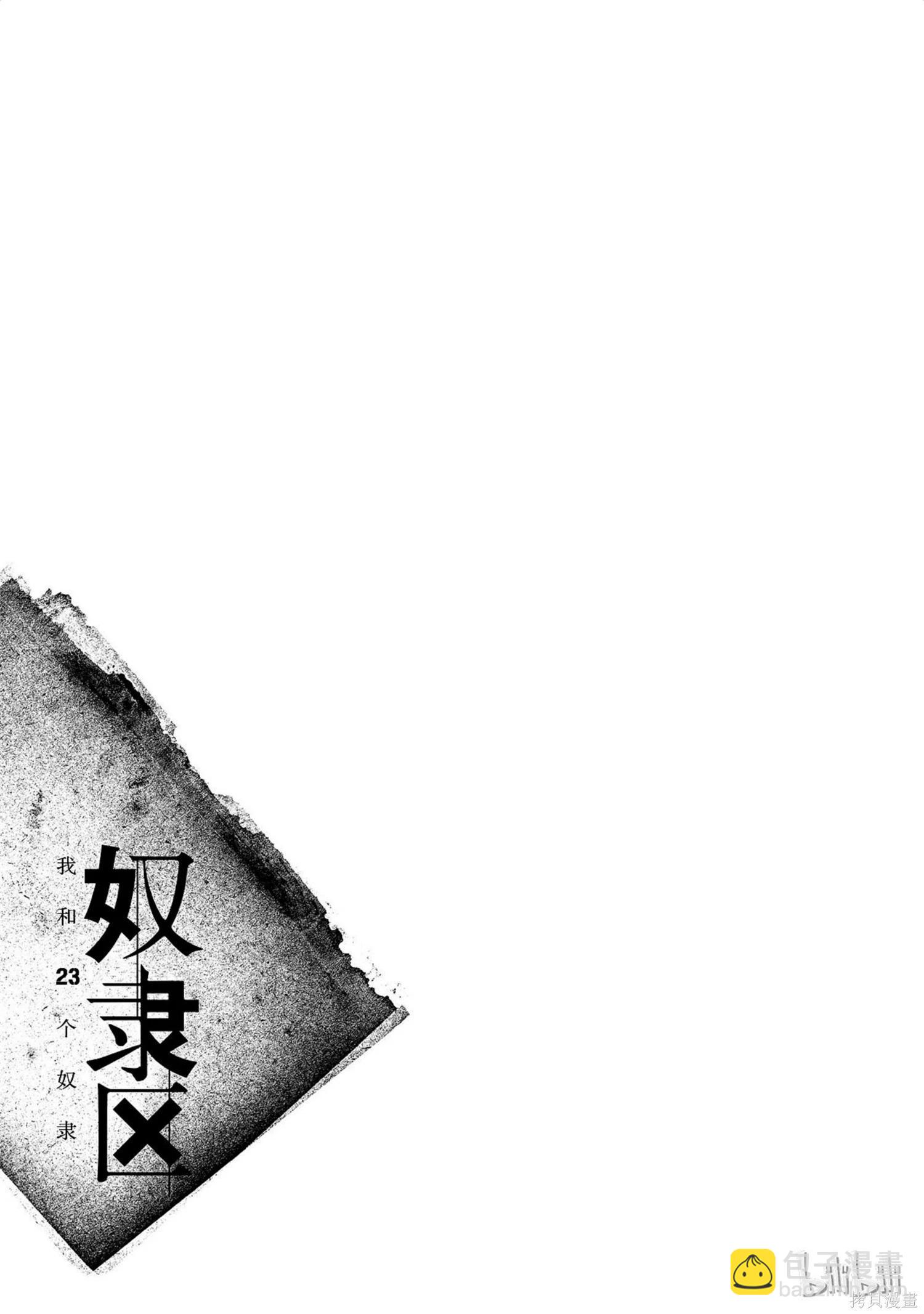 《奴隶区 我与23个奴隶》第10卷 第36页