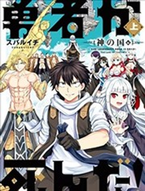 《勇者死了！是因为勇者掉进了作为村民的我挖的陷阱里 神之国篇》漫画封面图 - tl漫画