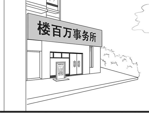 《楼百万事务所》章节六 第1页