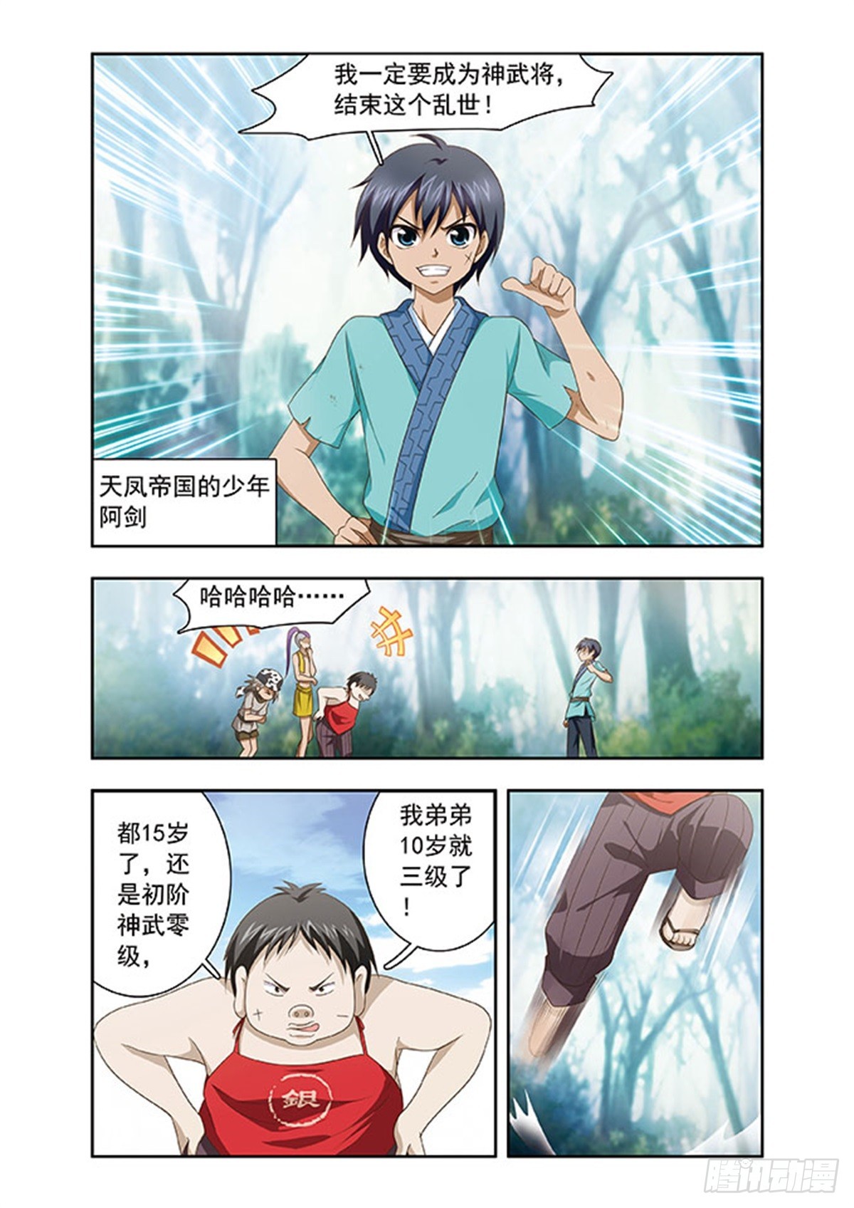 《神武将星录·飒漫画》第1话 第4页