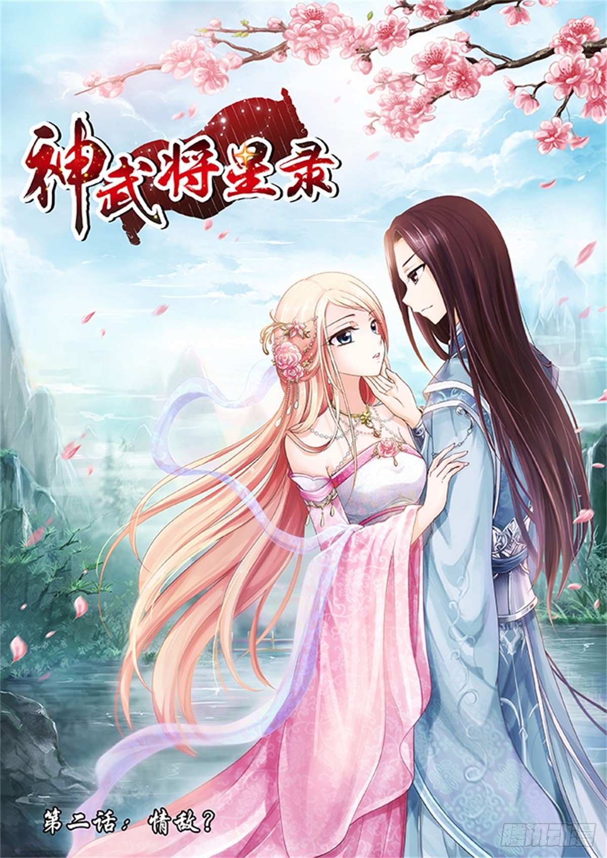 《神武将星录·飒漫画》第2话 第1页