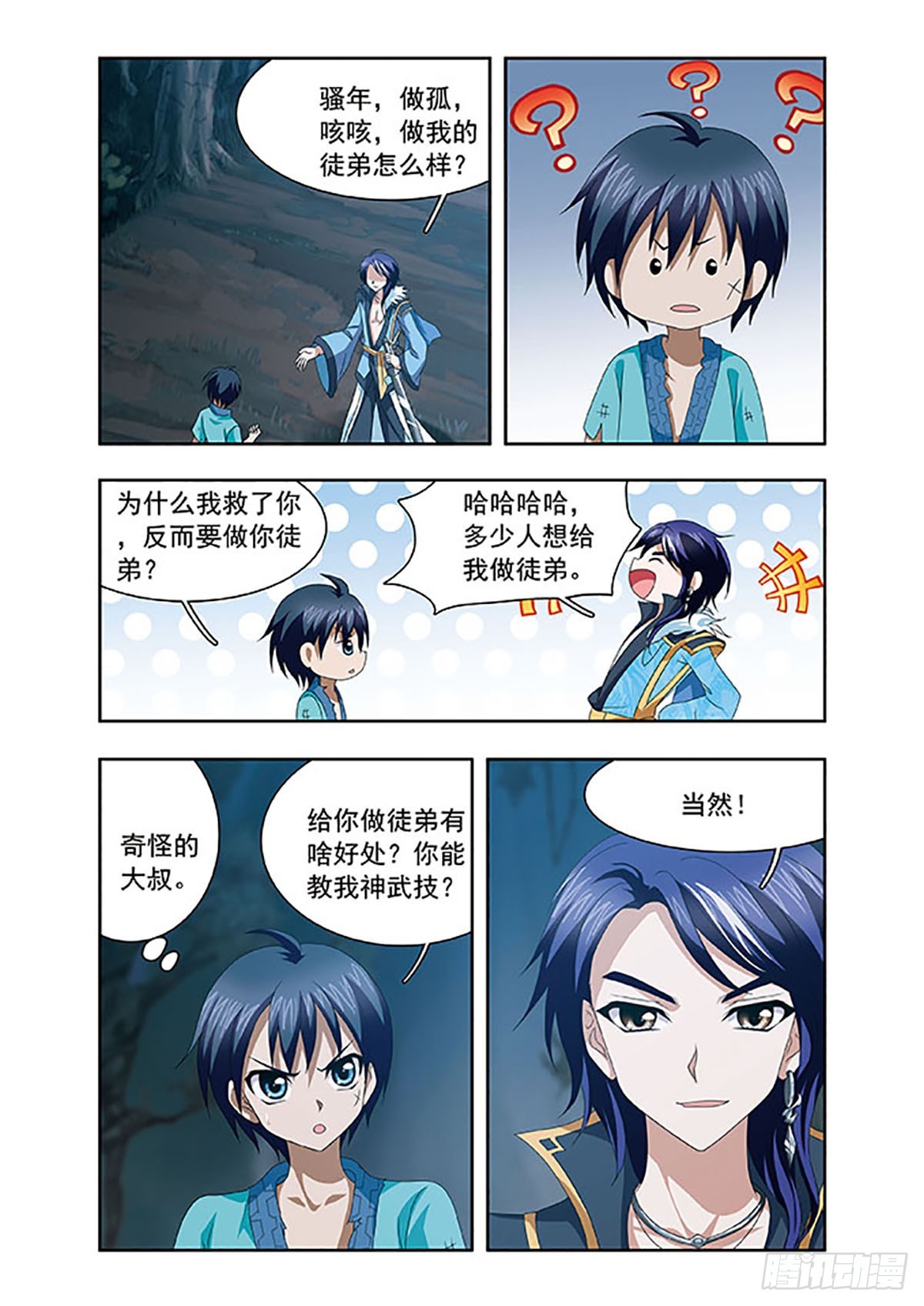 《神武将星录·飒漫画》第8话 第4页