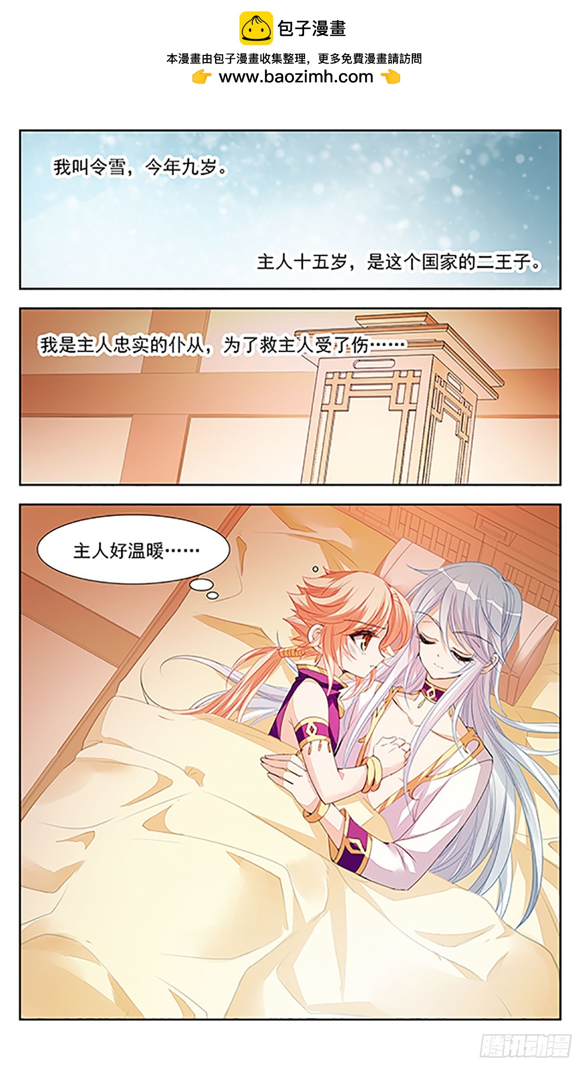 《倾国妖宠·飒漫画》第4话 第9页