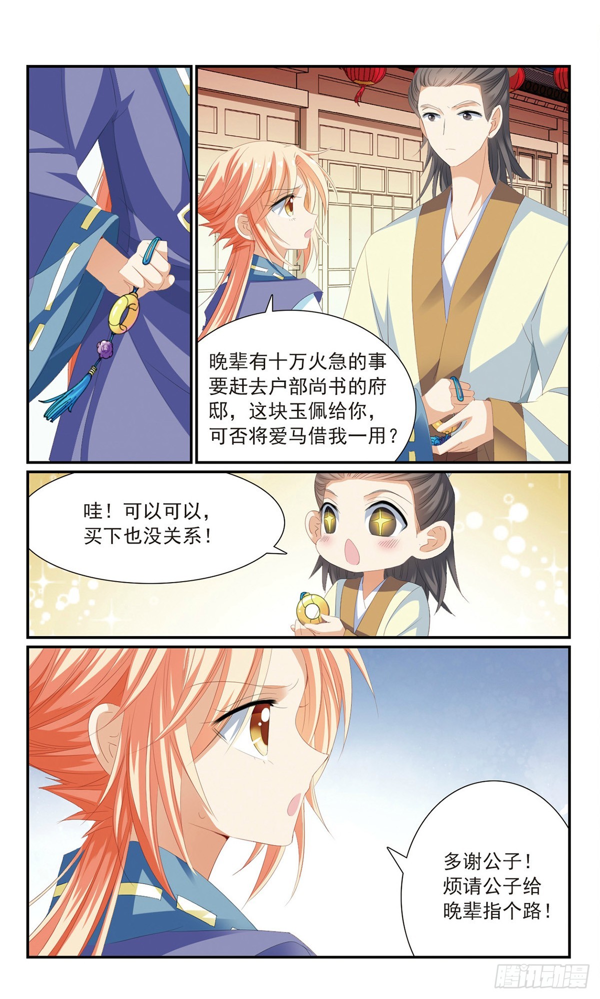 《倾国妖宠·飒漫画》第18话 第10页