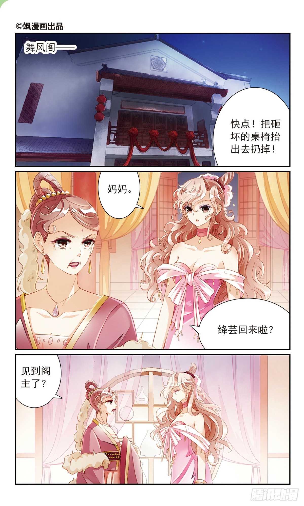 《倾国妖宠·飒漫画》第20话 第1页