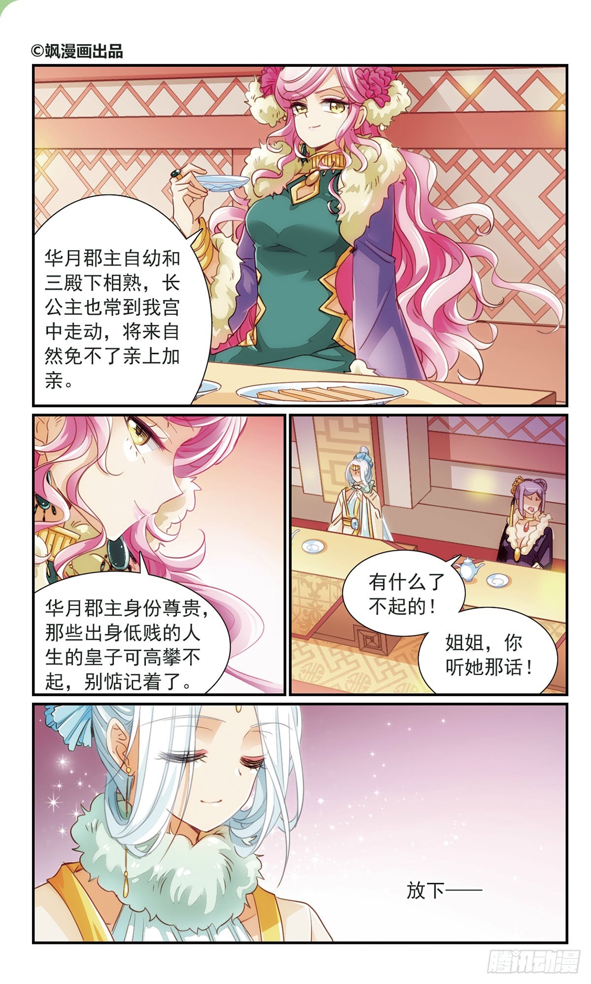 《倾国妖宠·飒漫画》第23话 第1页