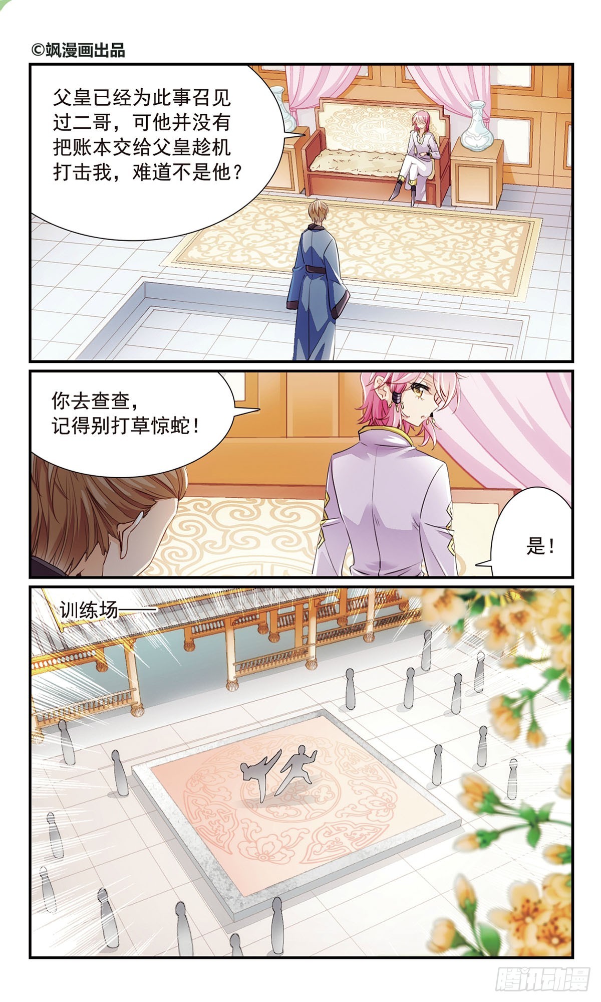 《倾国妖宠·飒漫画》第21话 第1页