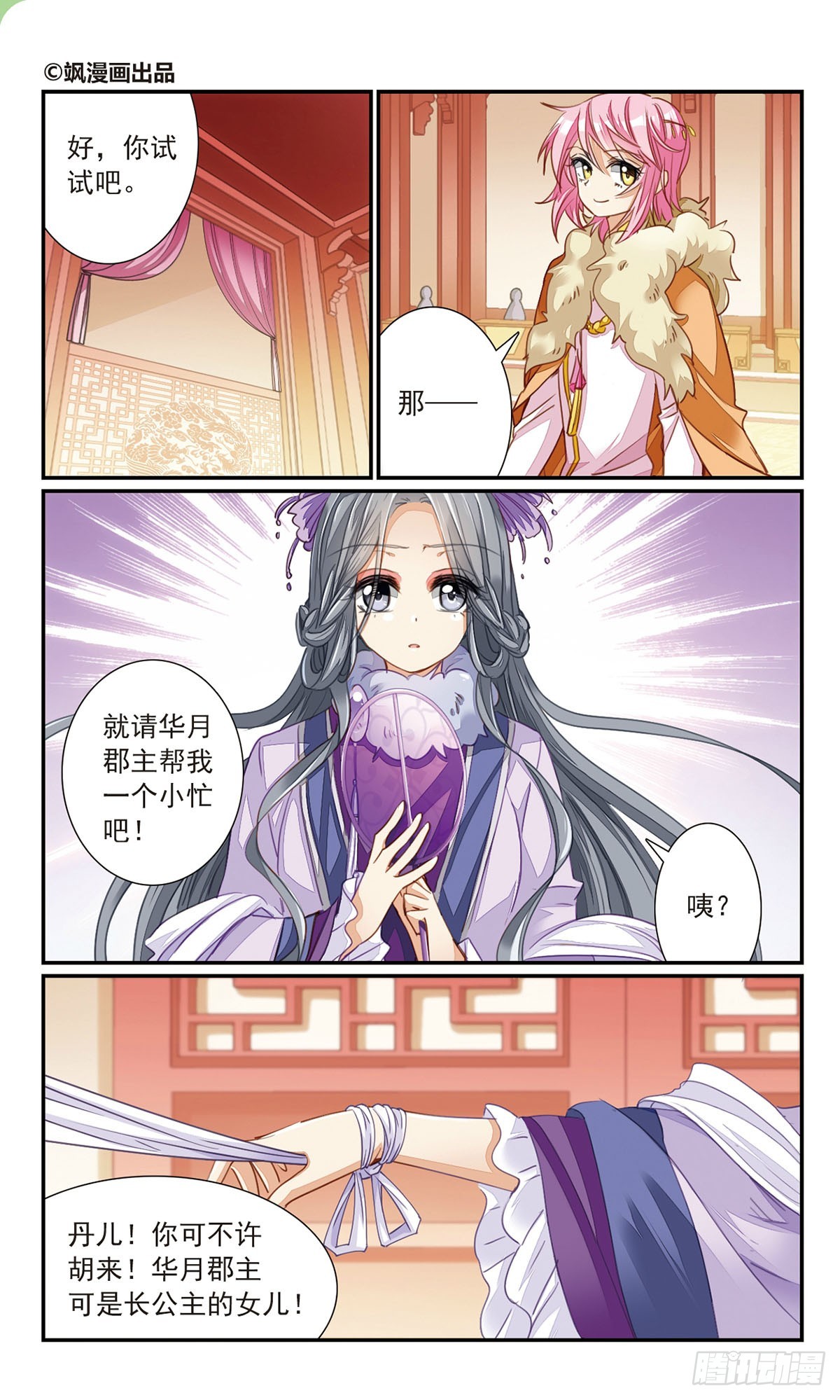 《倾国妖宠·飒漫画》第24话 第1页