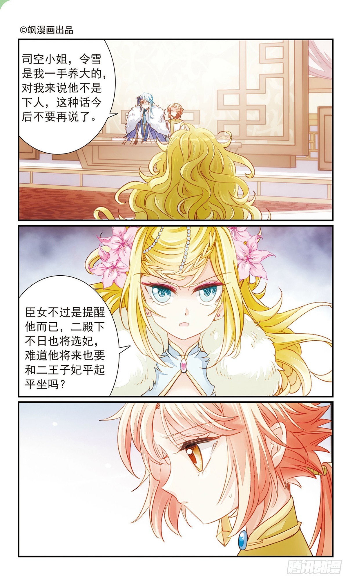《倾国妖宠·飒漫画》第29话 第1页
