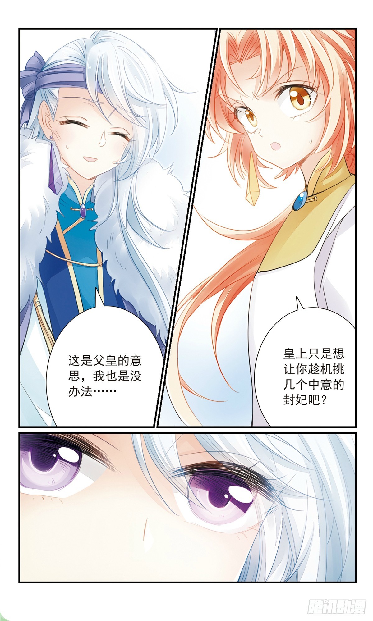 《倾国妖宠·飒漫画》第28话 第3页