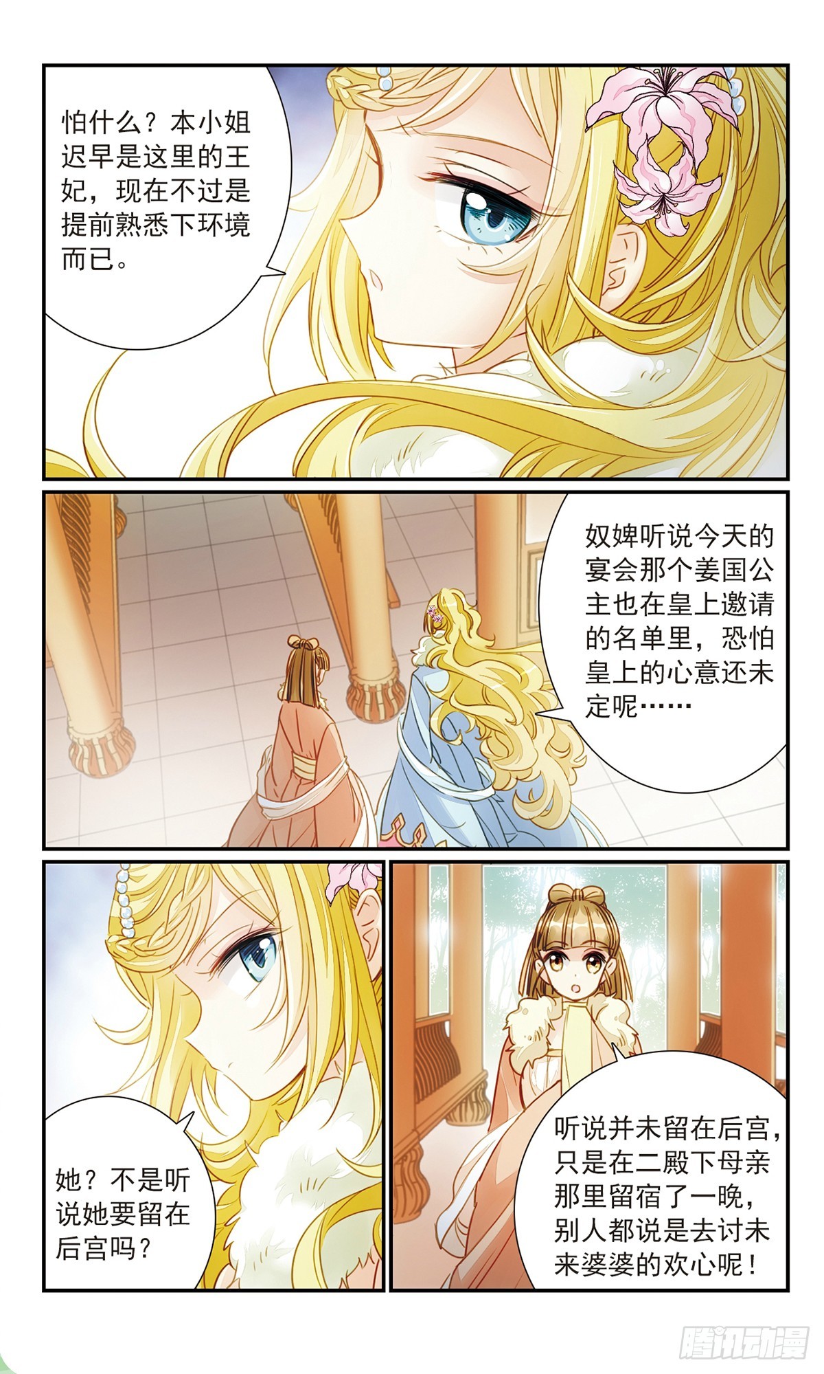 《倾国妖宠·飒漫画》第28话 第7页