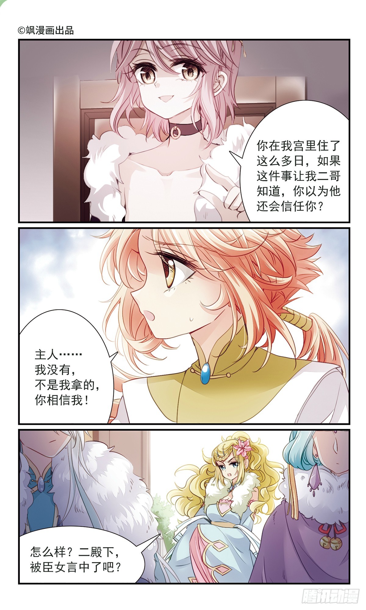 《倾国妖宠·飒漫画》第30话 第1页