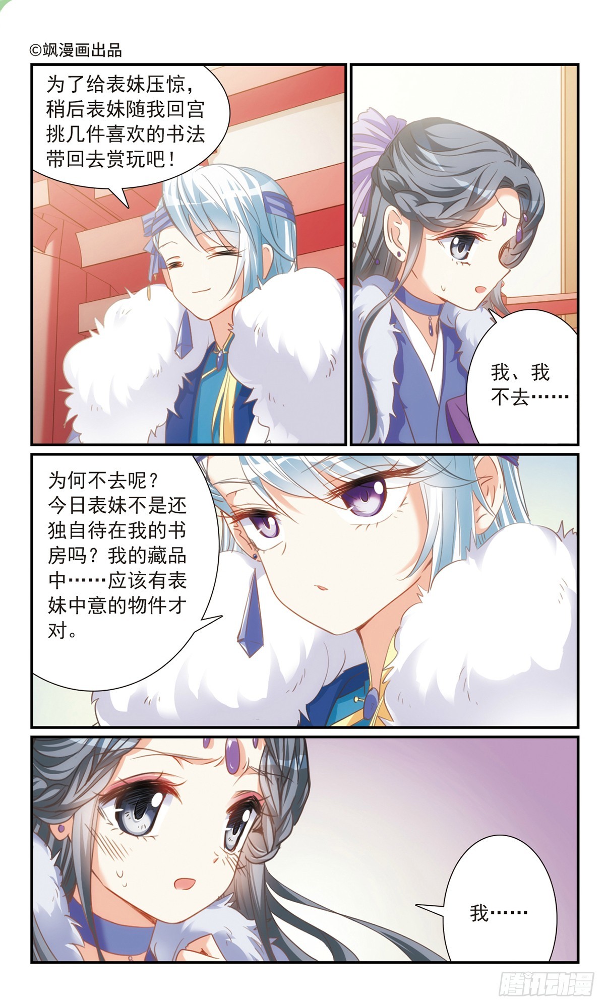 《倾国妖宠·飒漫画》第32话1 第1页