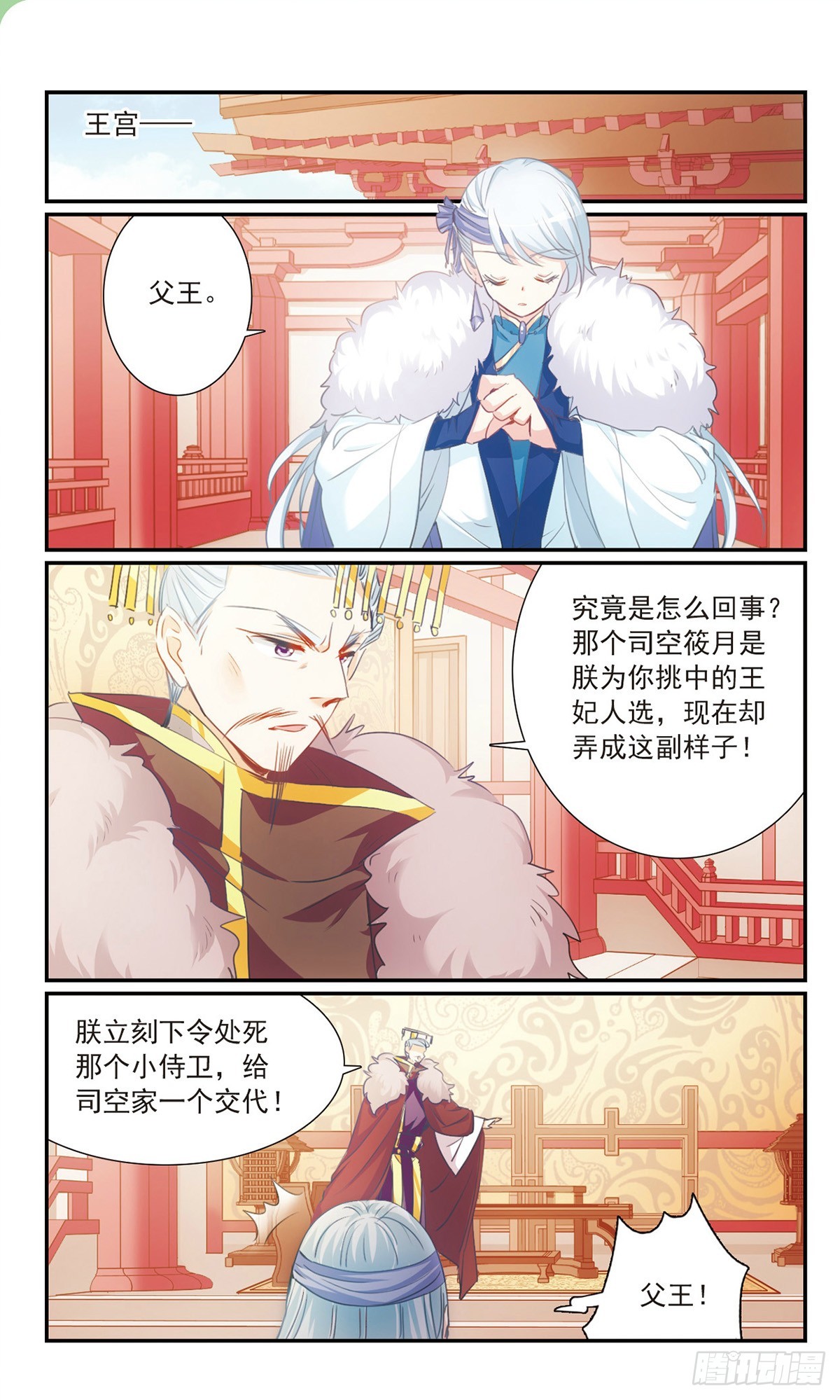 《倾国妖宠·飒漫画》第31话 第5页