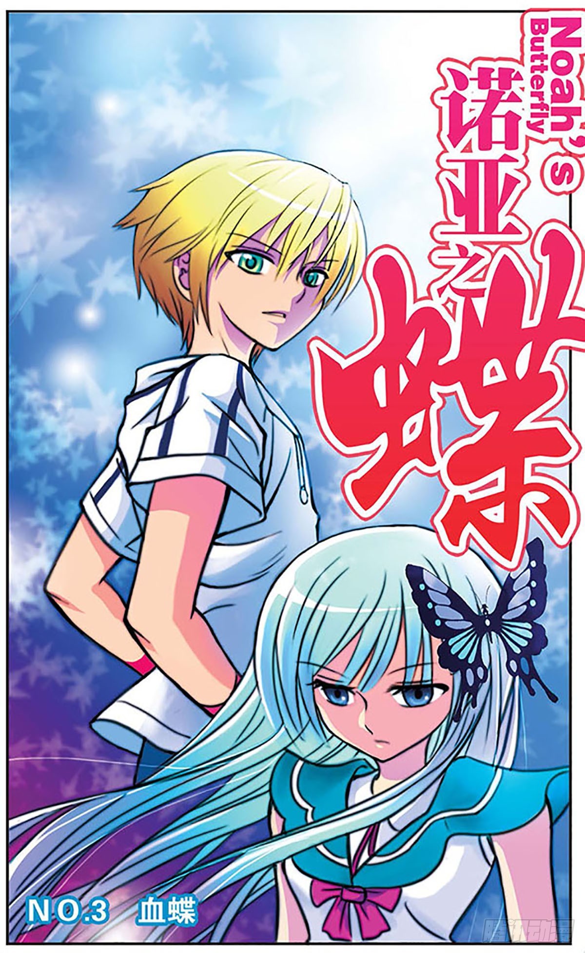 《诺亚之蝶·飒漫画》第3话 第1页