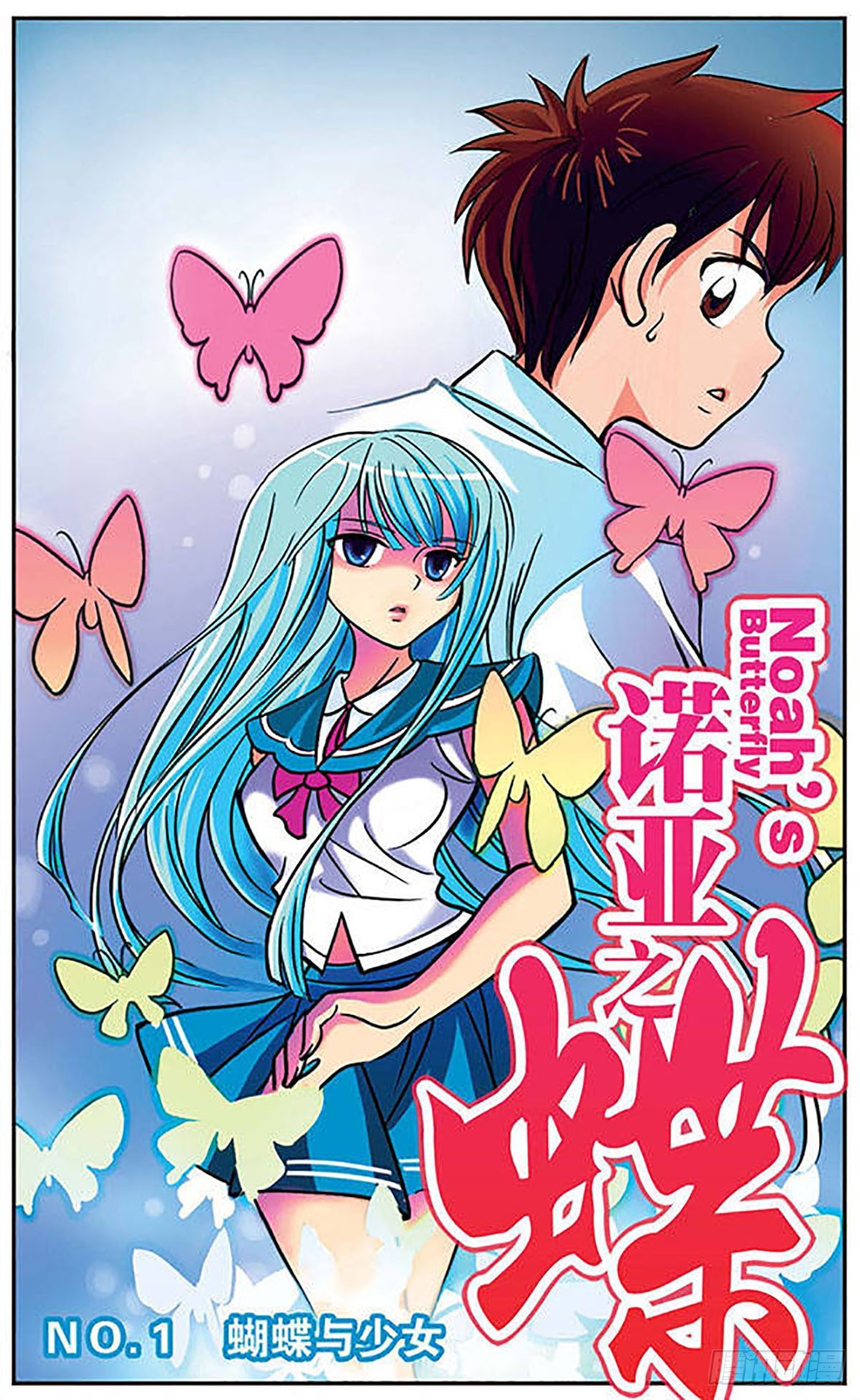 《诺亚之蝶·飒漫画》第1话 第1页